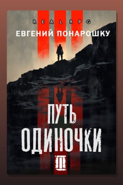 Путь одиночки. Книга 3