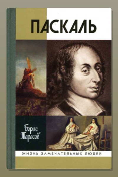 Паскаль