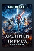 Обложка: Хроники Тириса. Книга 4 — Василий Маханенко