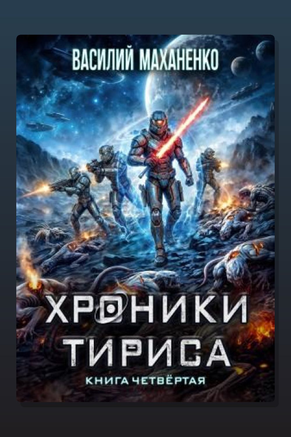 Хроники Тириса. Книга 4