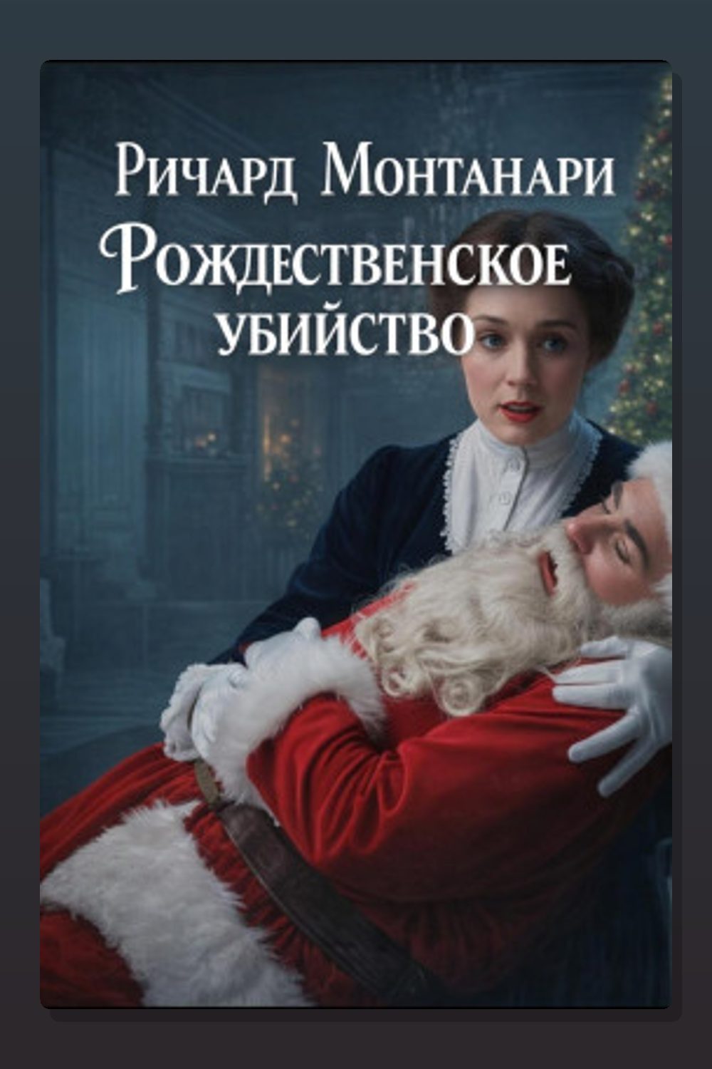 Рождественское убийство