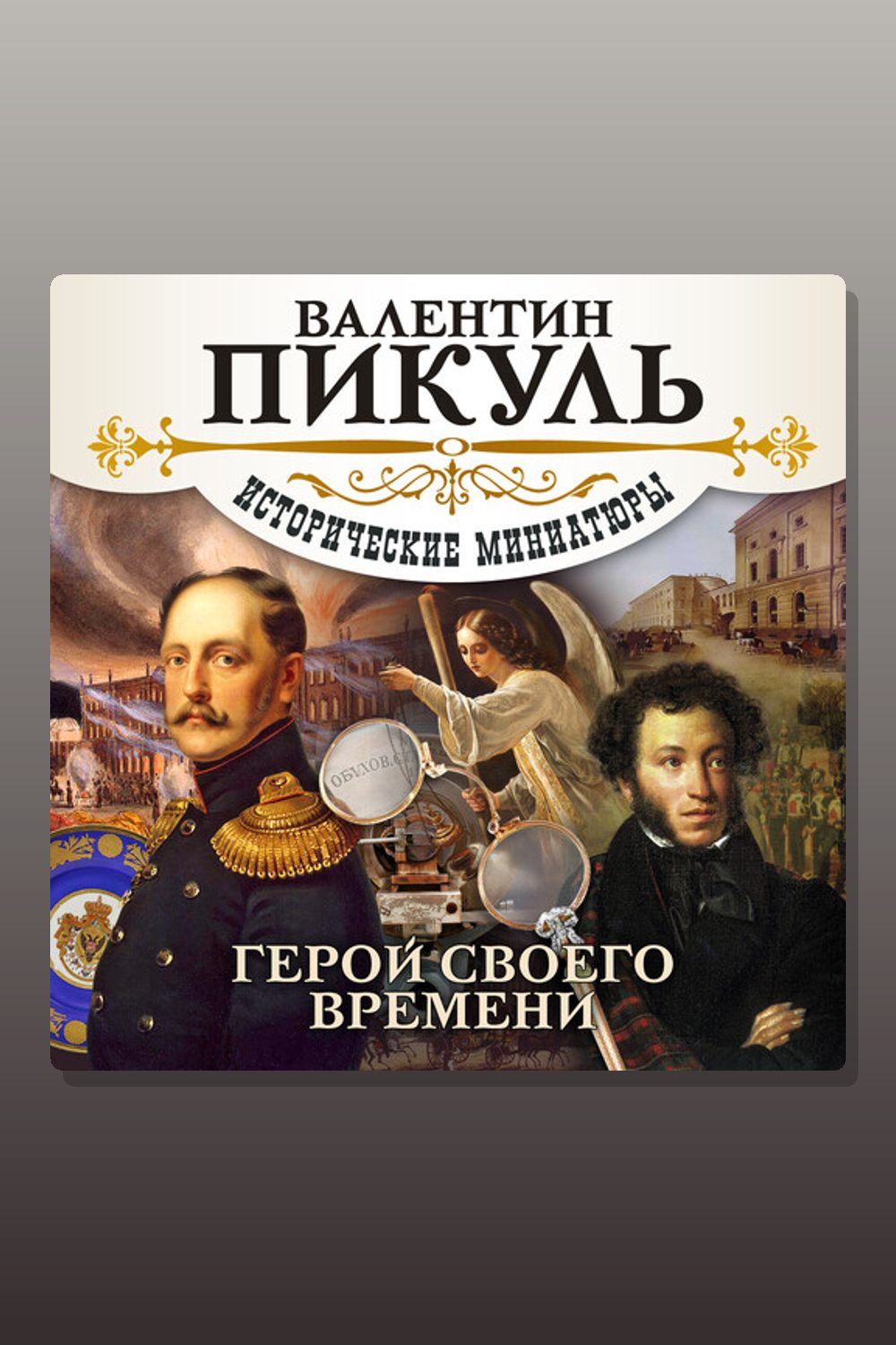 Обложка: Герой своего времени — Валентин Пикуль