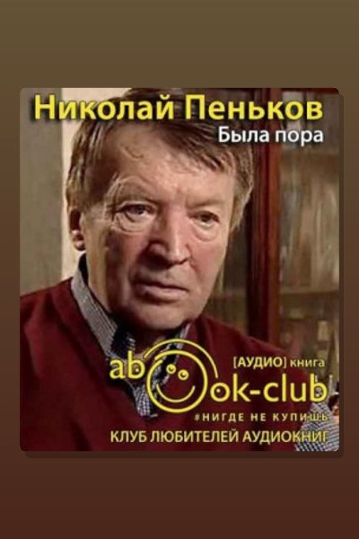 Была пора