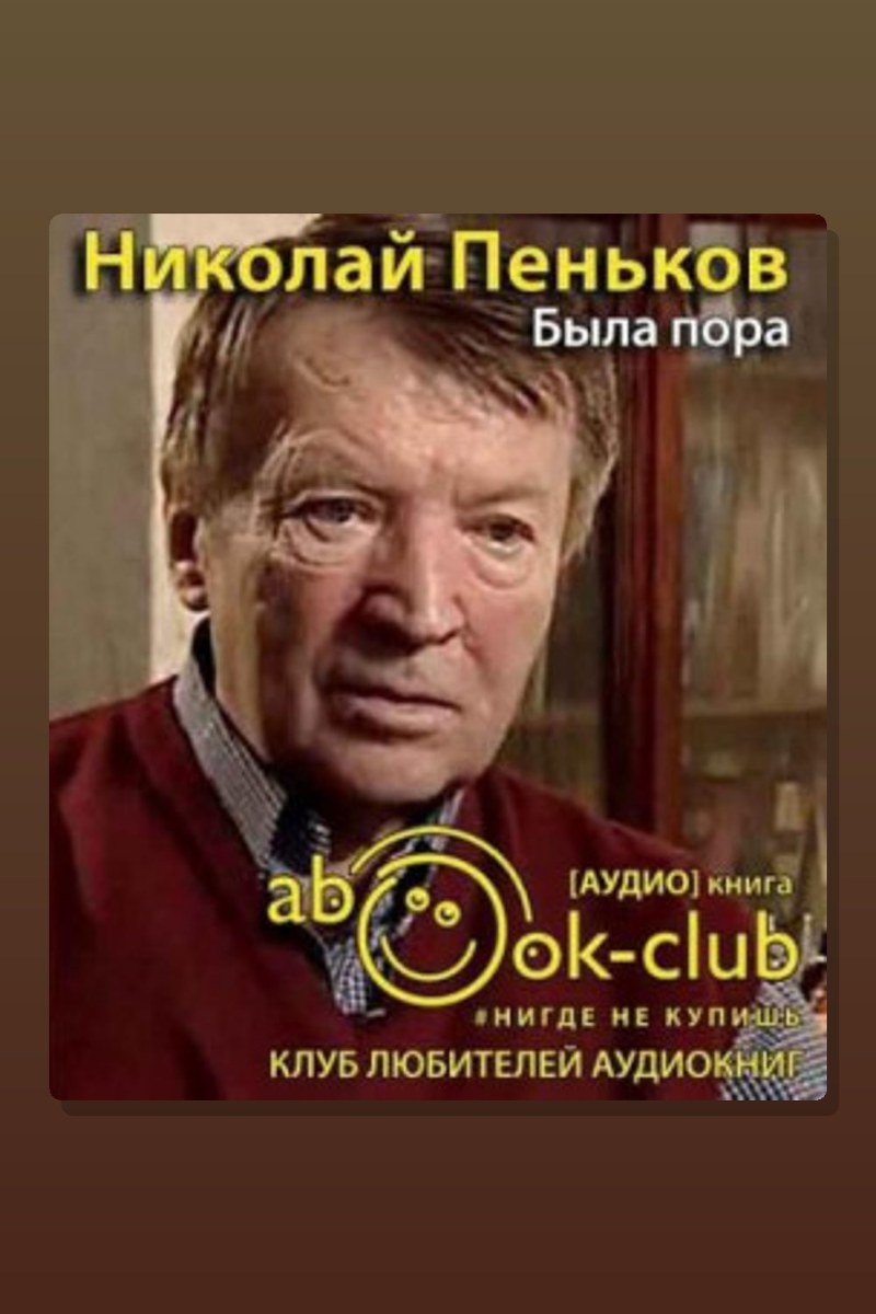 Была пора
