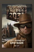 Обложка: Метро 2033: Британия — Грант МакМастер