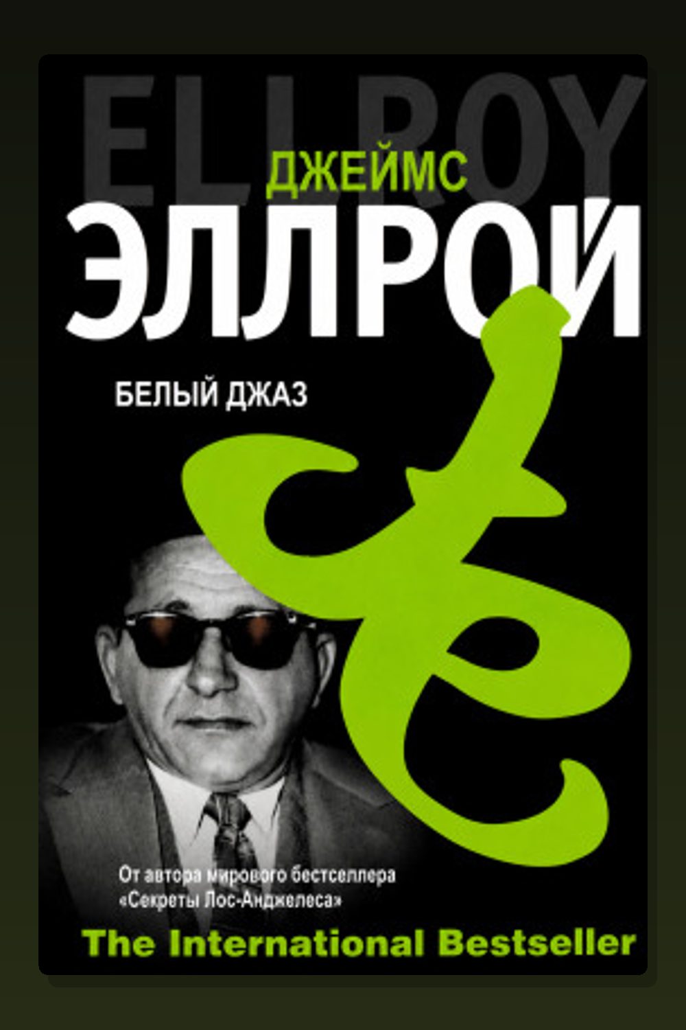 Обложка: Белый джаз — Джеймс Эллрой
