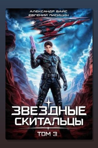 Звёздные скитальцы. Том 3
