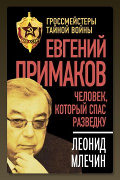 Обложка: Евгений Примаков. Человек, который спас разведку — Леонид Млечин