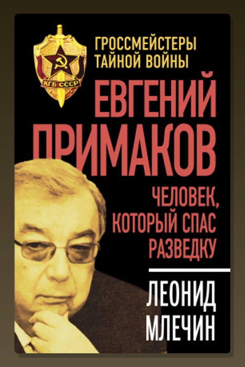 Евгений Примаков. Человек, который спас разведку