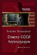 Обложка: Спасти СССР. Легализация — Валерий Большаков