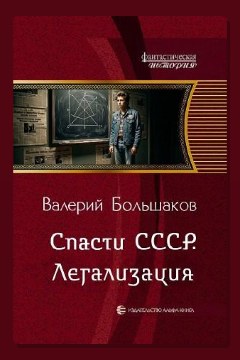 Обложка: Спасти СССР. Легализация — Валерий Большаков