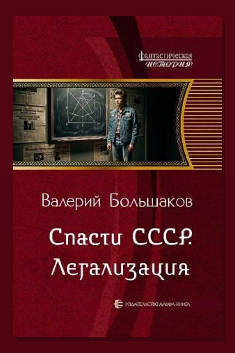 Спасти СССР. Легализация