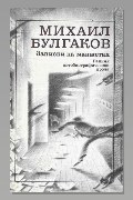 Обложка: Записки на манжетах — Михаил Булгаков