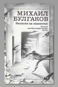 Обложка: Записки на манжетах — Михаил Булгаков
