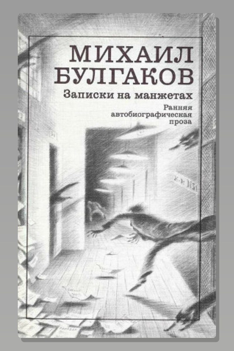 Записки на манжетах