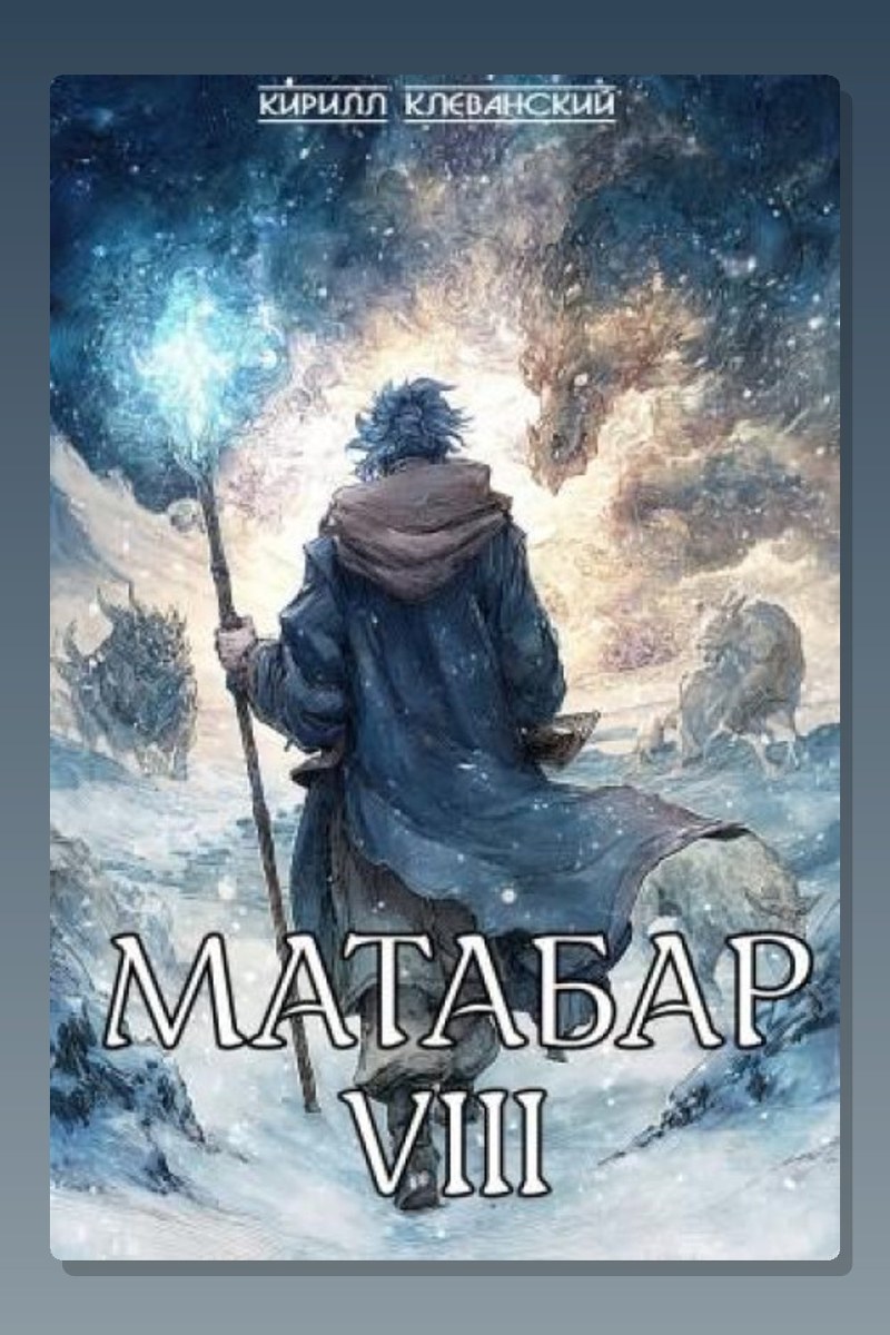 Матабар VIII