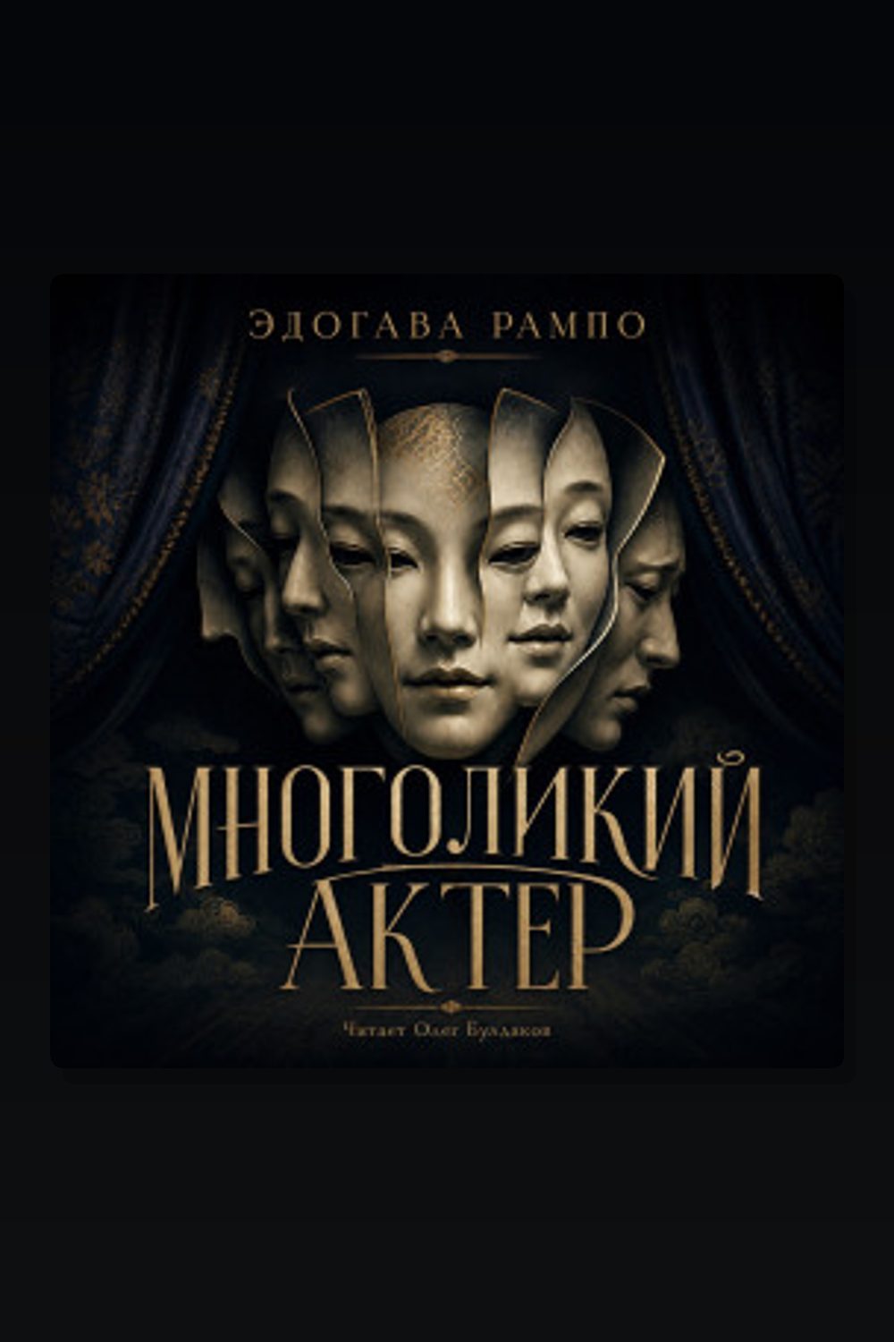 Обложка: Многоликий актер — Эдогава Рампо