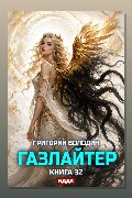 Обложка: Газлайтер. Книга 32 — Григорий Володин