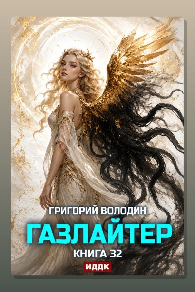 Газлайтер. Книга 32