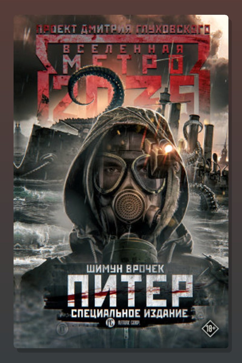 Метро 2033: Питер. Специальное издание