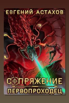 Обложка: Первопроходец — Евгений Астахов