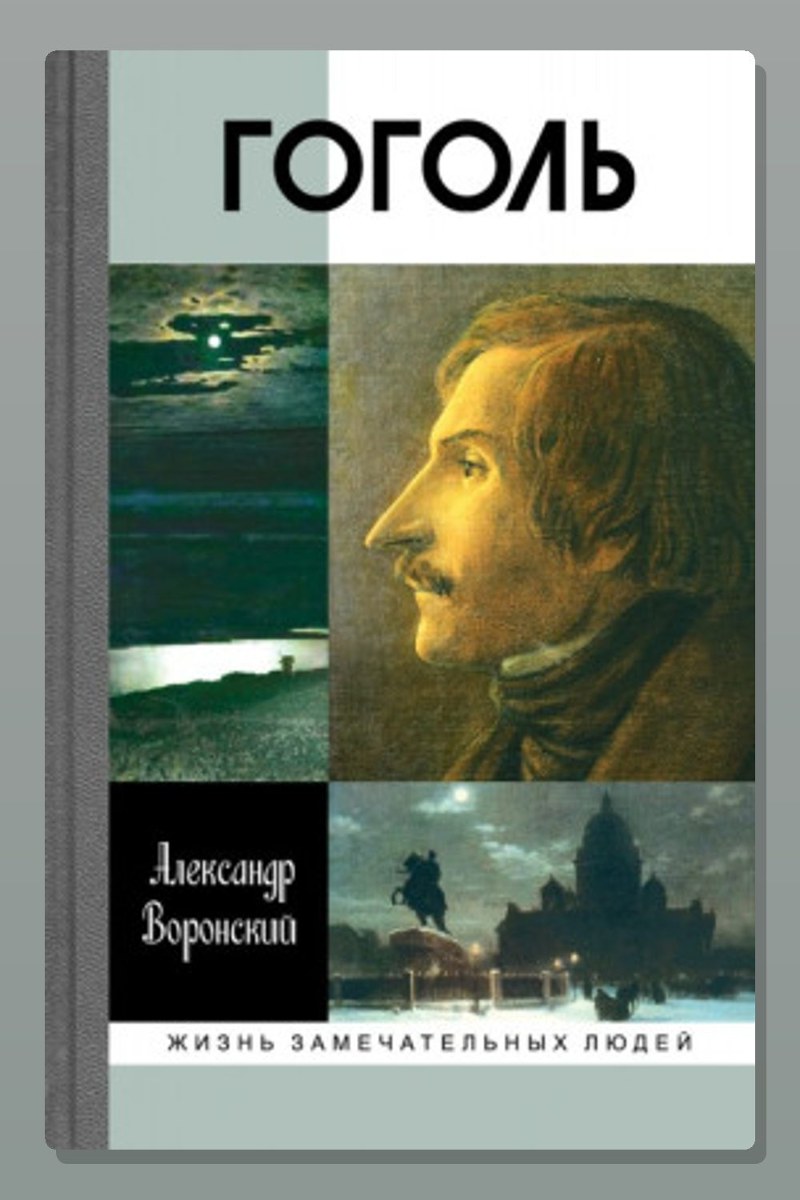 Гоголь