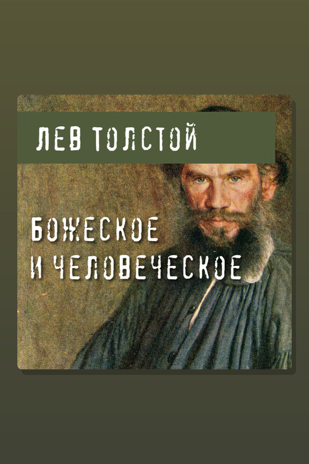 Обложка: Божеское и человеческое — Лев Толстой