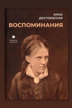 Обложка: Воспоминания — Анна Достоевская