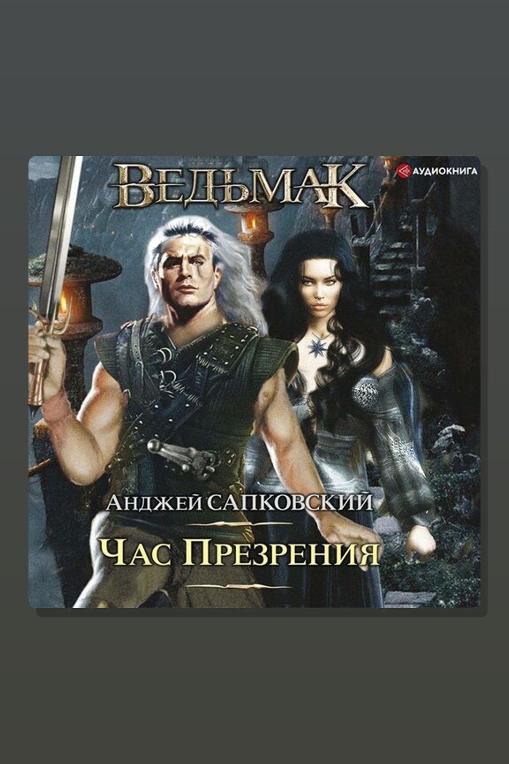 Час Презрения
