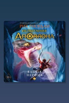 Обложка: Башня Нерона — Рик Риордан