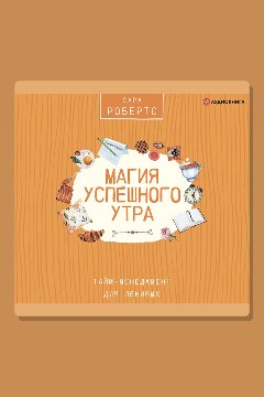 Обложка: Магия успешного утра — Сара Робертс