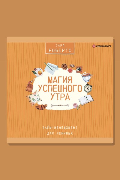 Магия успешного утра