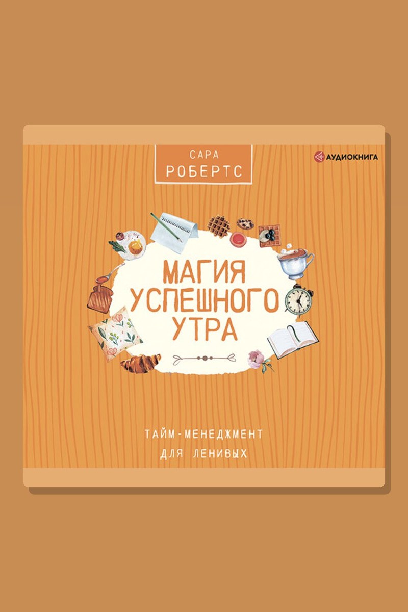 Магия успешного утра