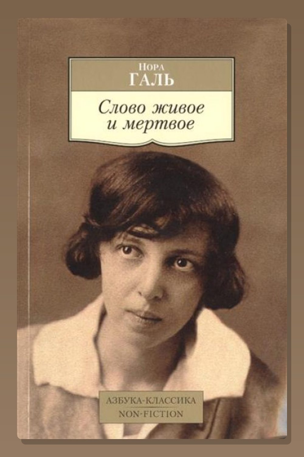 Обложка: Слово живое и мертвое — Нора Галь