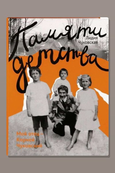 Памяти детства. Мой отец — Корней Чуковский