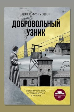 Обложка: Добровольный узник. История человека, отправившегося в Аушвиц — Джек Фэруэдер