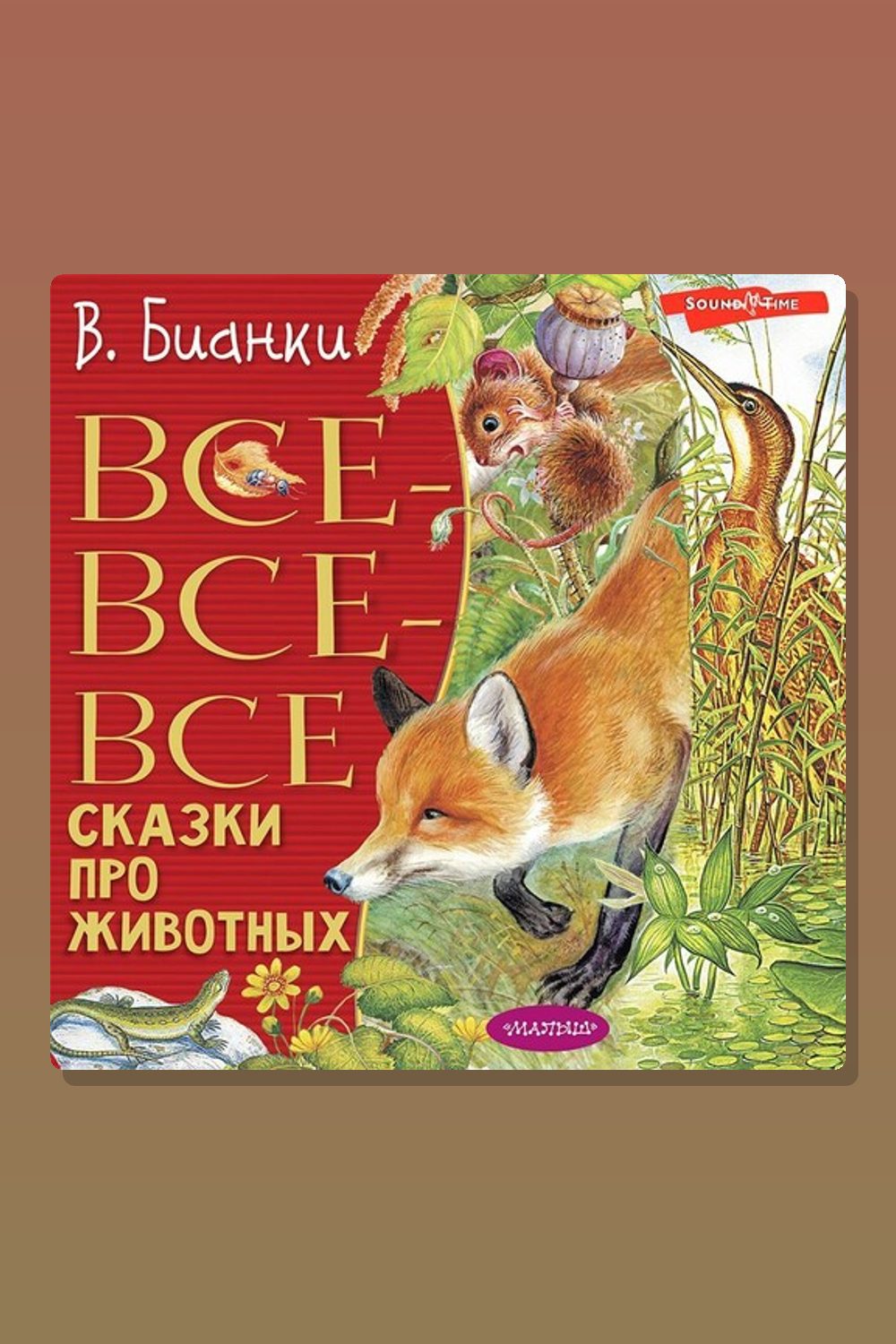 Обложка: Все-все-все сказки про животных — Виталий Бианки