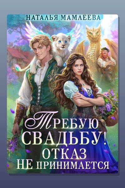 Требую свадьбу! Отказ не принимается