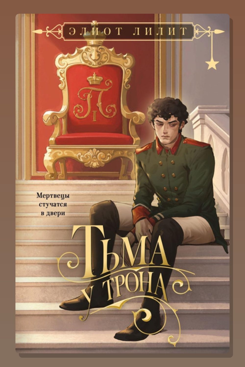 Тьма у трона