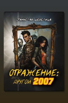 Обложка: Отражение другой 2007 — Станислав Шевелица