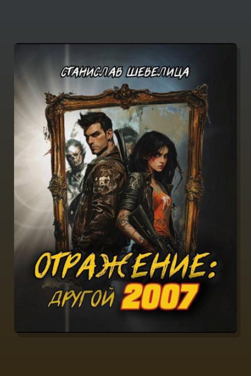 Отражение другой 2007