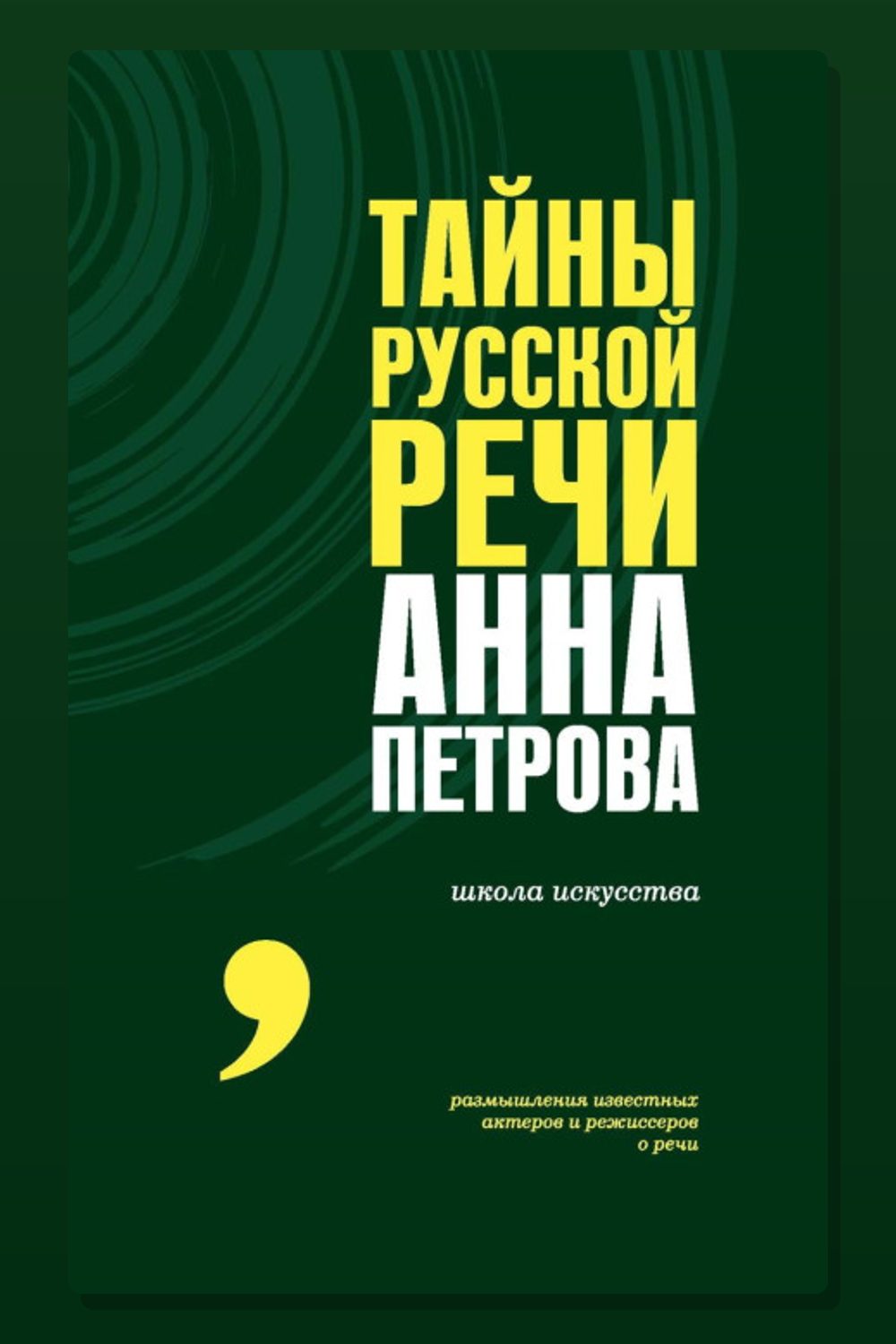 Тайны русской речи