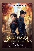 Обложка: Академия сердцеедов. Охота