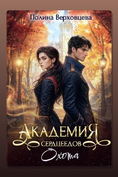 Обложка: Академия сердцеедов. Охота — Полина Верховцева