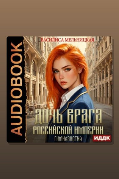 Гимназистка