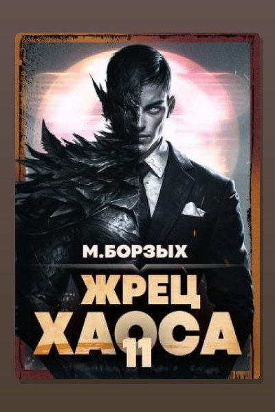 Жрец Хаоса. Книга ХI