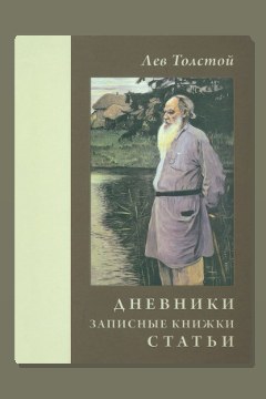 Обложка: Дневники и письма — Лев Толстой