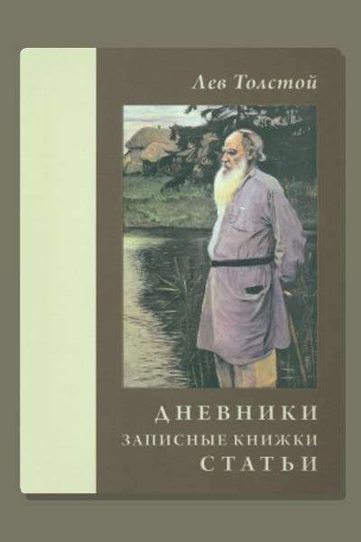 Дневники и письма
