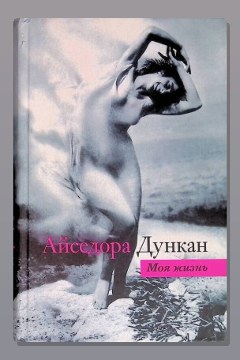 Обложка: Танец будущего. Моя жизнь — Айседора Дункан