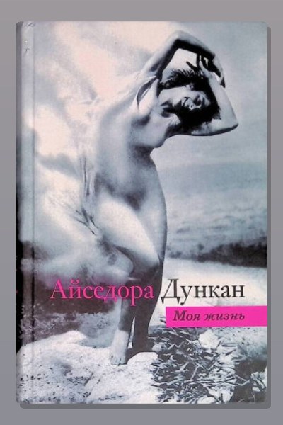 Танец будущего. Моя жизнь